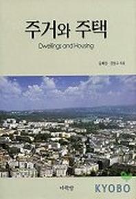 주거와 주택