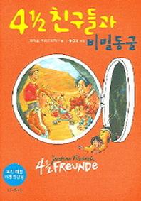 4 2/1 친구들과 비밀동굴
