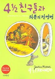 4 1/2 친구들과 의문의 전염병
