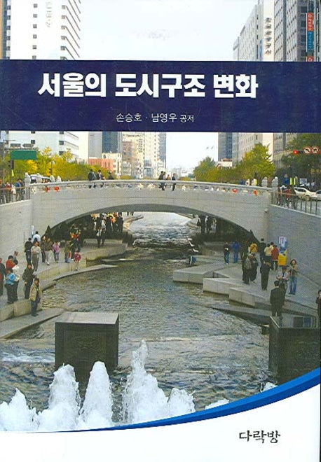 서울의 도시구조 변화(양장본 HardCover)