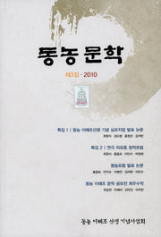 동농문학 제3집 2010