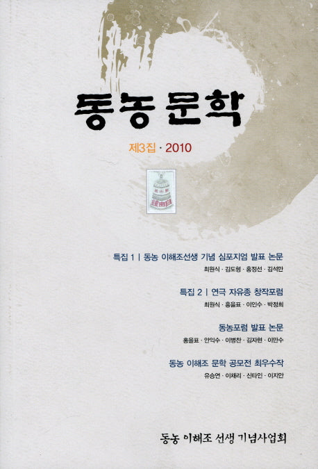 동농문학 제3집 2010