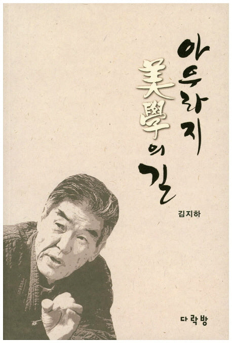 아우라지 미학의 길