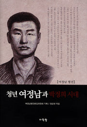 청년 여정남과 박정희 시대(양장본 HardCover)