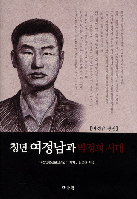 청년 여정남과 박정희 시대(양장본 HardCover)