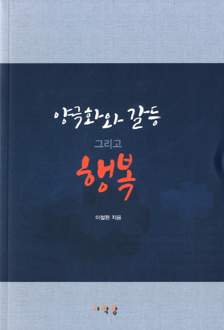 양극화와 갈등 그리고 행복