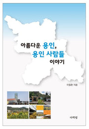 아름다운 용인, 용인 사람들 이야기