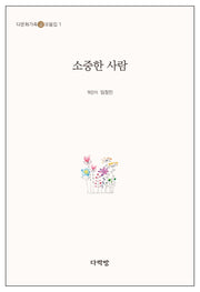 소중한 사람(다문화가족 글 모음집 1)