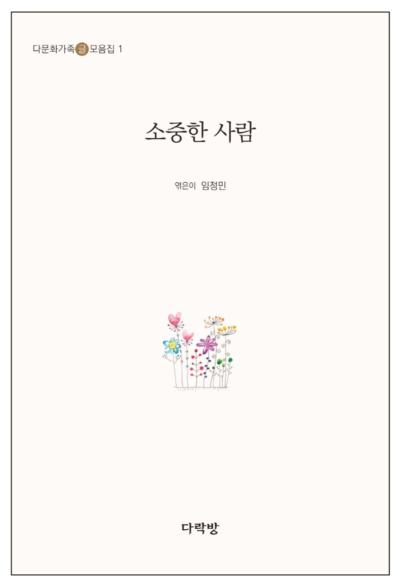 소중한 사람(다문화가족 글 모음집 1)