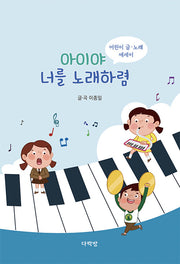 아이야 너를 노래하렴