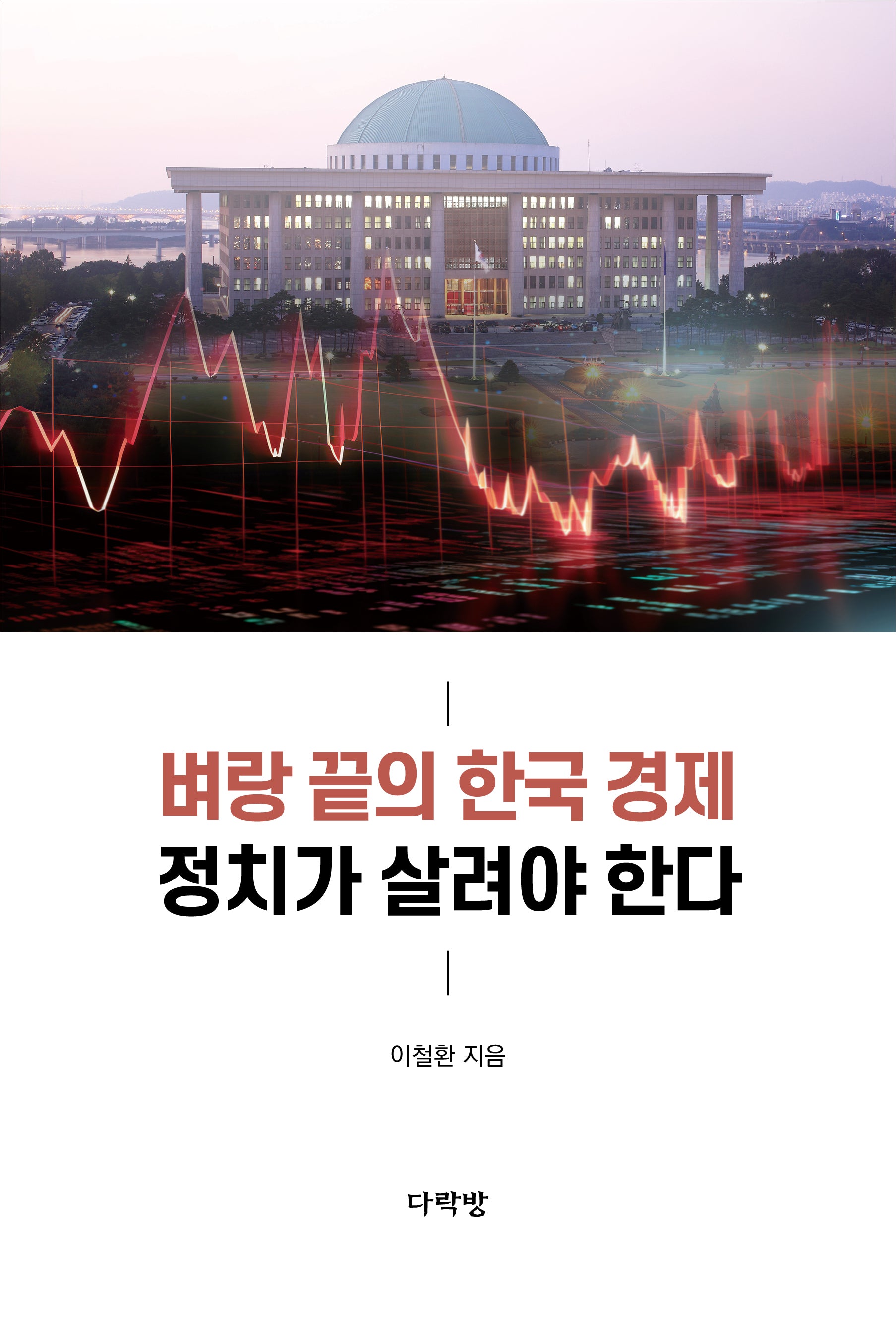 벼랑 끝의 한국 경제 정치가 살려야 한다