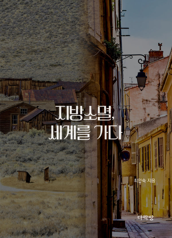 지방소멸, 세계를 가다