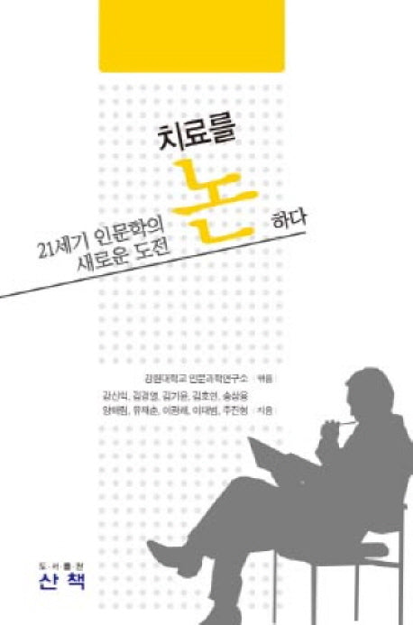 치료를 논하다