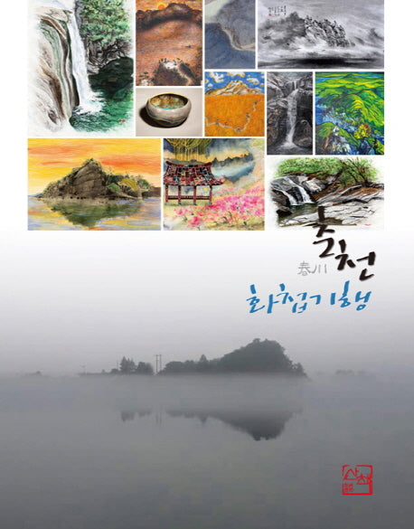 춘천화첩기행