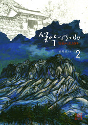 설악인문기행 2(인문산책 3)