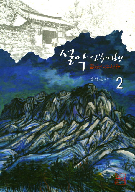 설악인문기행 2(인문산책 3)