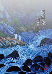 정약용, 길을 떠나다 1