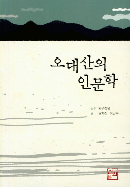 오대산의 인문학