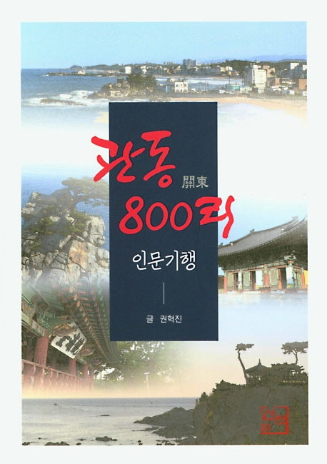 관동 800리 인문기행
