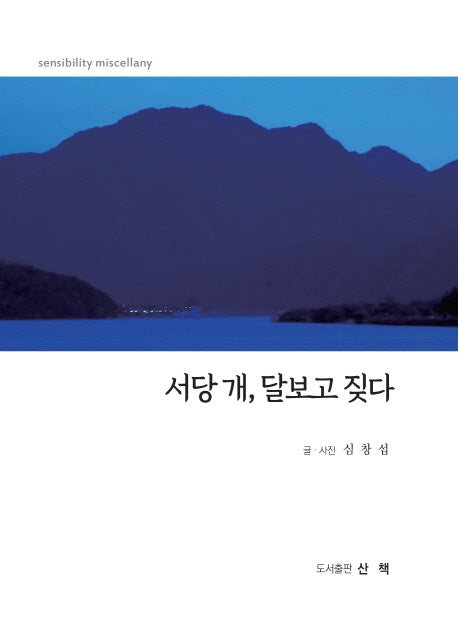 서당 개, 달 보고 짖다