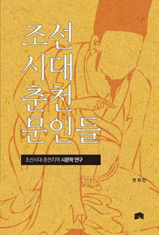 조선시대 춘천 문인들