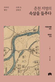 춘천 지명의 속살을 들추다(켜켜이 쌓인 더께 속 감춰진)