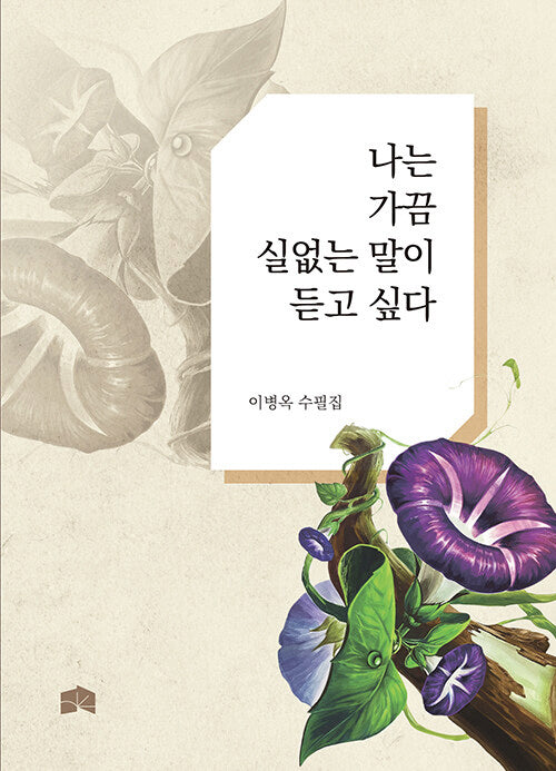 나는 가끔 실없는 말이 듣고 싶다