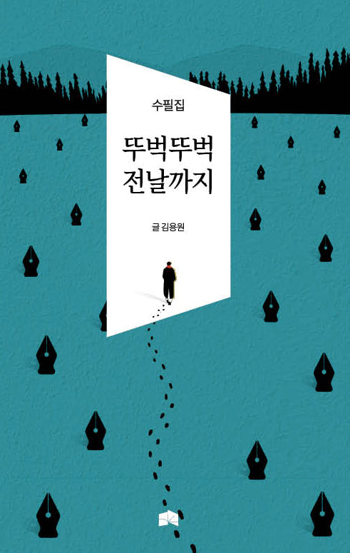 뚜벅뚜벅 전날까지