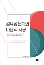 김유정 문학의 다원적 지평