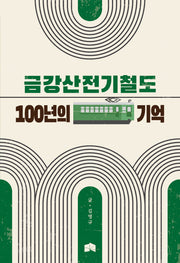 금강산전기철도 100년의 기억