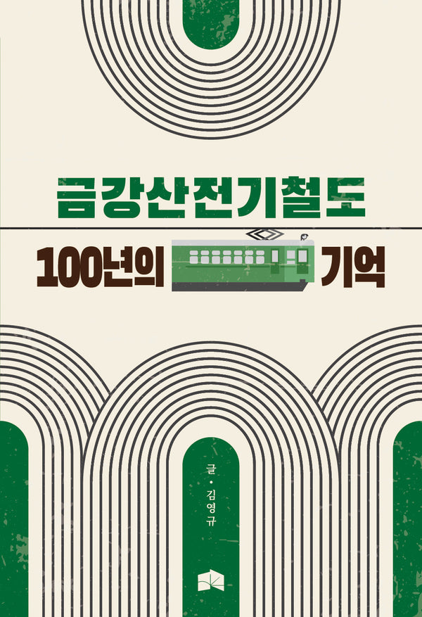 금강산전기철도 100년의 기억