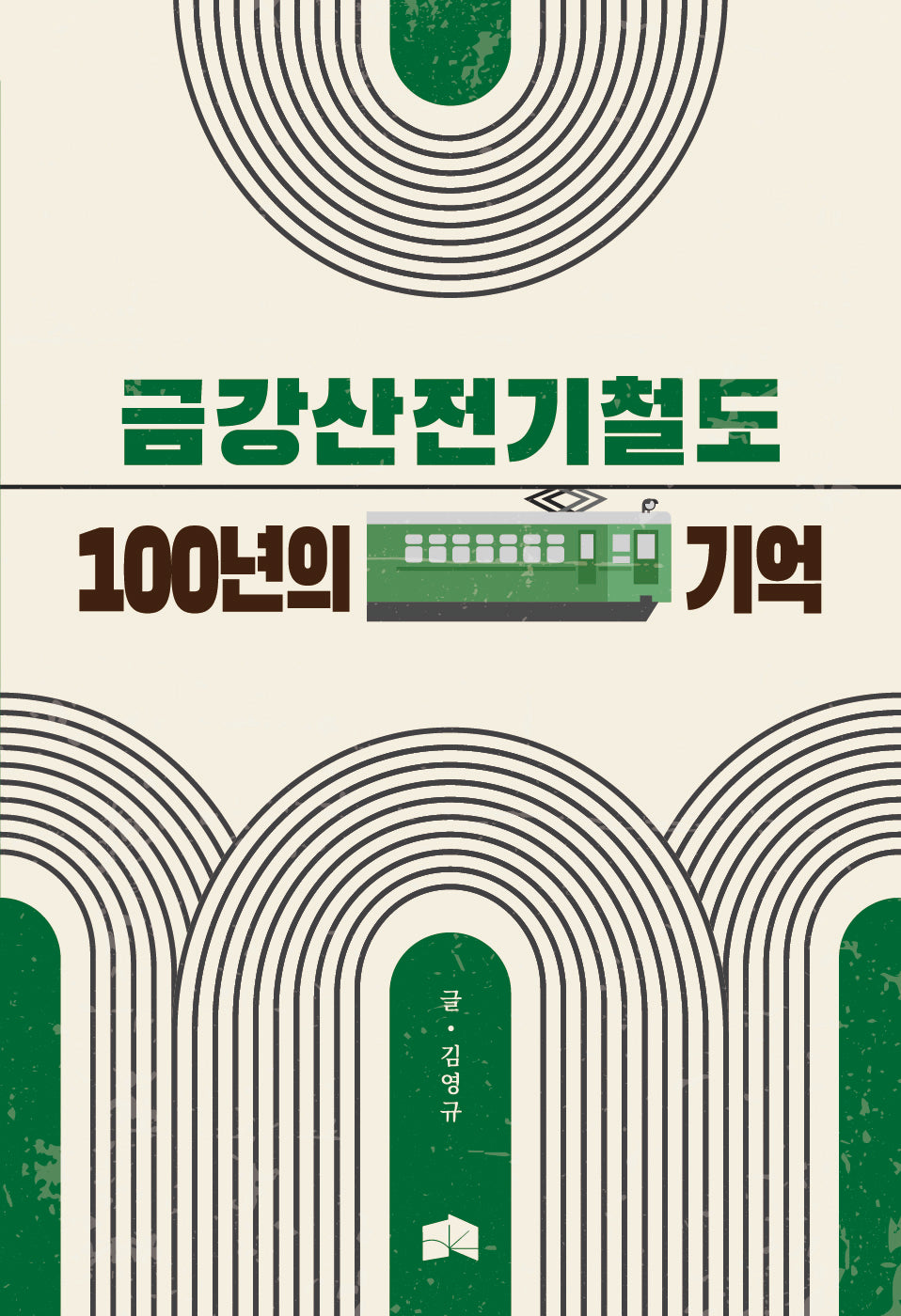 금강산전기철도 100년의 기억