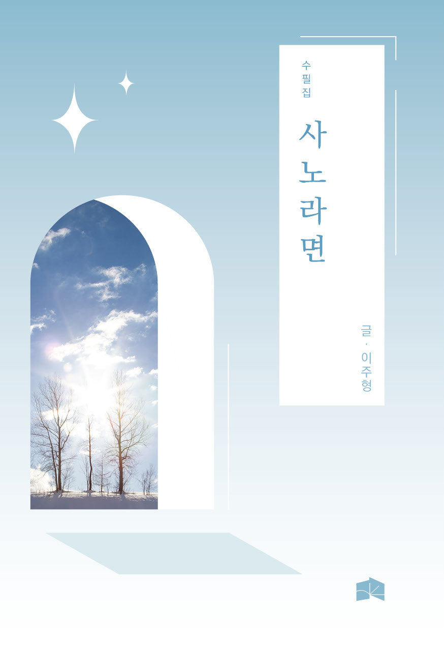 사노라면
