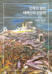 민족의 영산, 태백산의 인문학
