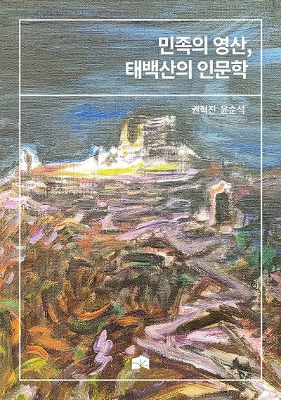 민족의 영산, 태백산의 인문학
