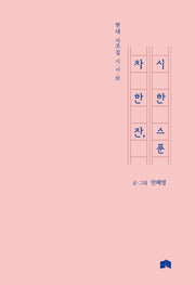 차 한 잔, 시 한 스푼