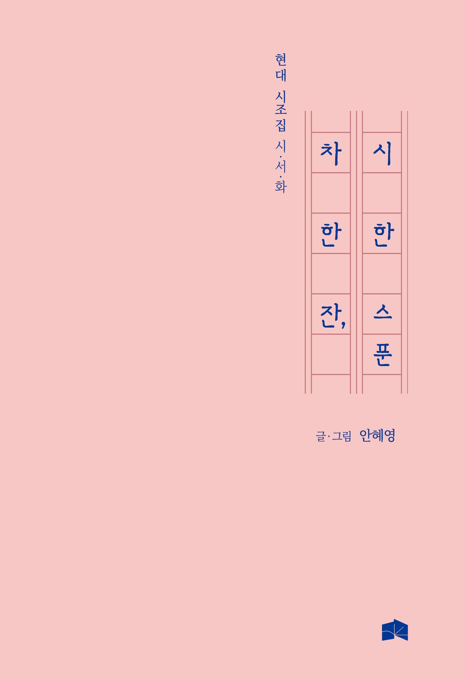 차 한 잔, 시 한 스푼