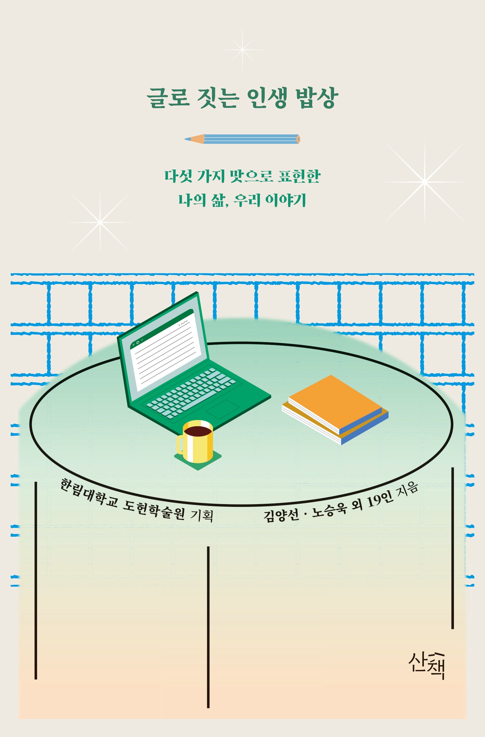글로 짓는 인생 밥상