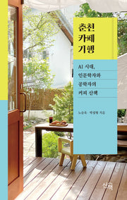 춘천카페기행