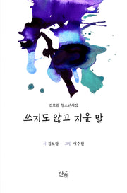 쓰지도 않고 지운 말(김보람 청소년시집)