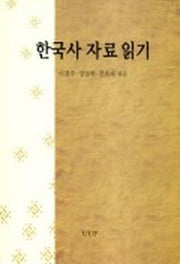 한국사 자료 읽기