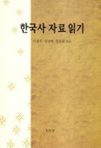 한국사 자료 읽기