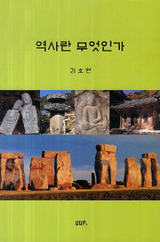 역사란 무엇인가(2판)