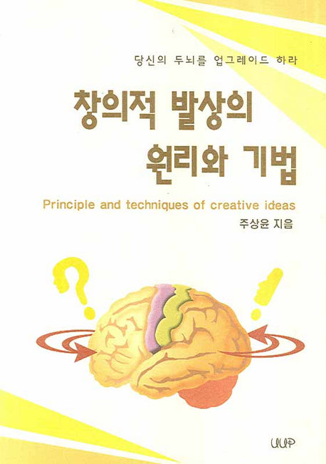 창의적 발상의 원리와 기법