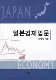 일본경제입문
