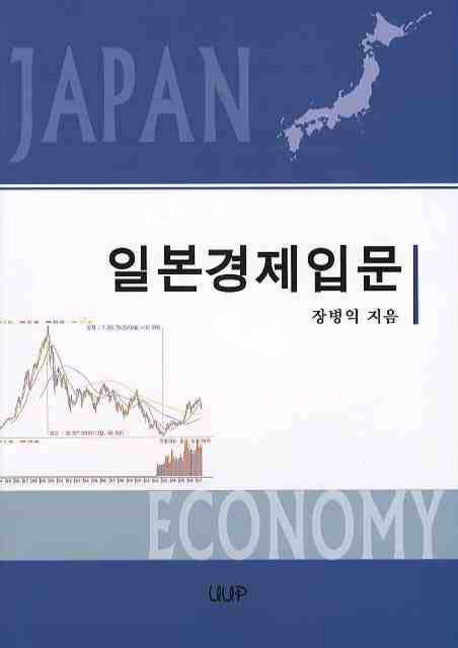일본경제입문