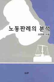 노동판례의 분석