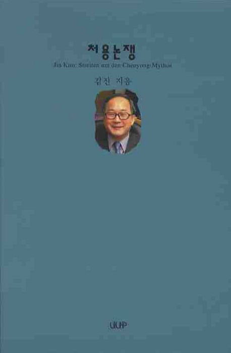 처용논쟁