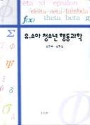 유소아 청소년 행동과학