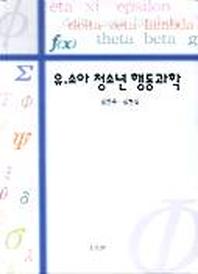 유소아 청소년 행동과학